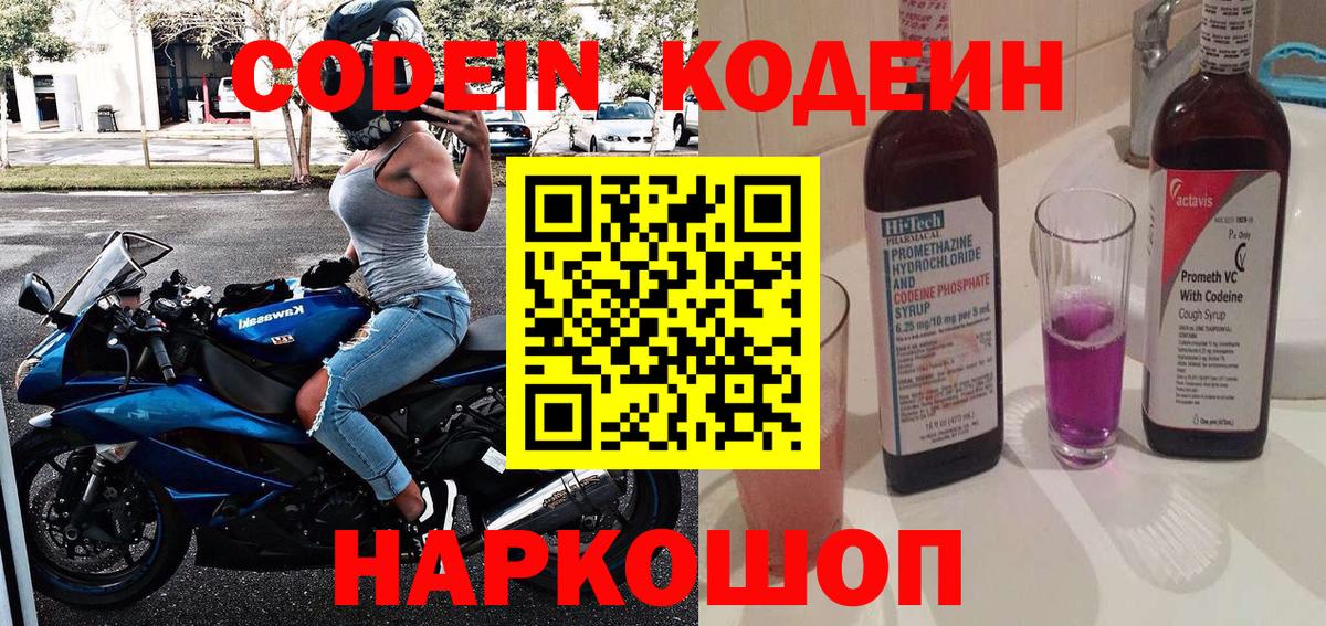 Старая Купавна  Кодеин Purple Drank  Кодеиновый сироп Lean Purple Drank  Вход с VPN 